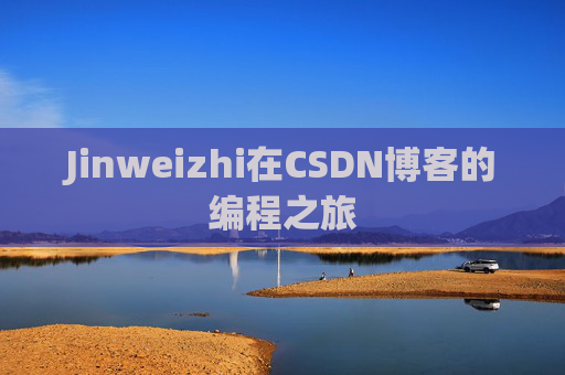 Jinweizhi在CSDN博客的编程之旅